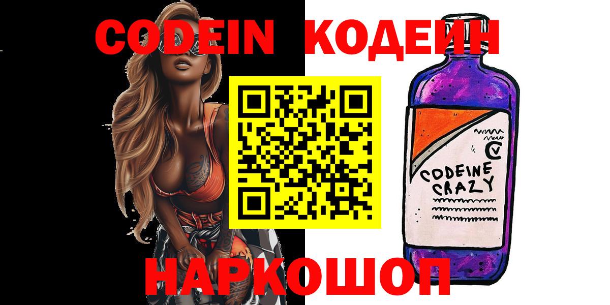 Codein напиток Lean (лин) Егорьевск