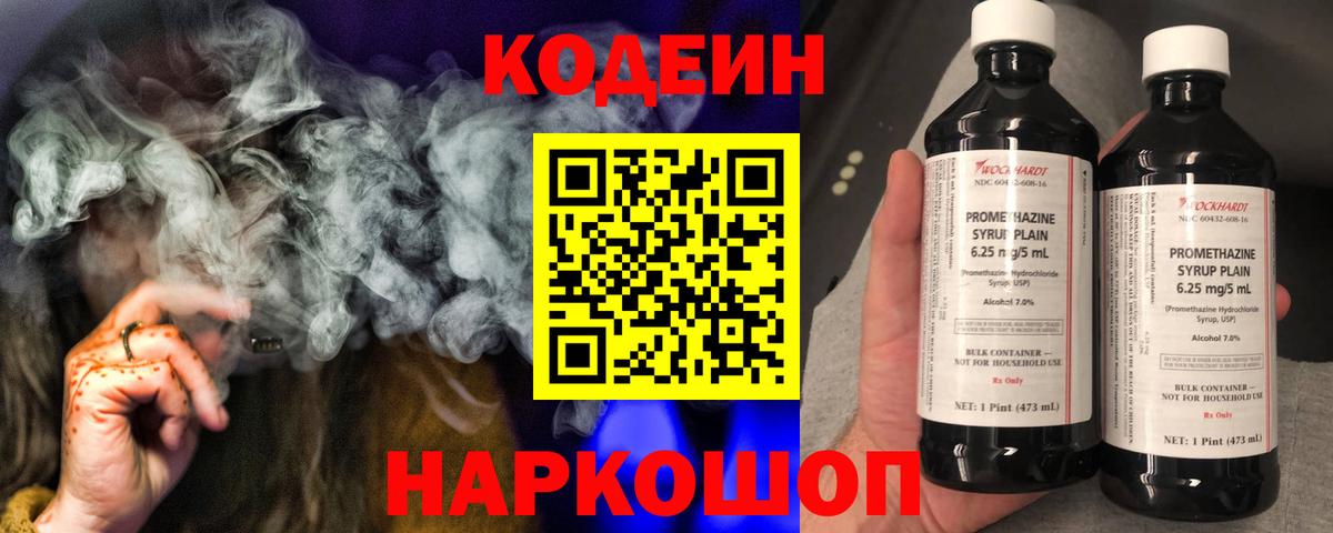Кодеин напиток Lean (лин)  Вход с VPN  Егорьевск 